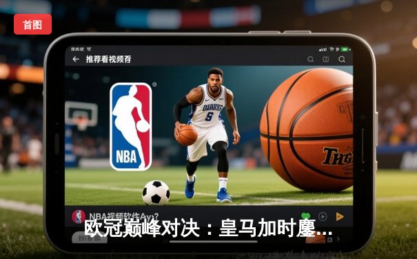 欧冠巅峰对决：皇马加时鏖战3-2逆转拜仁，维尼修斯梅开二度导演奇迹