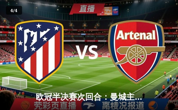 欧冠半决赛次回合：曼城主场3-1逆转皇马，哈兰德双响助球队挺进决赛 - 4