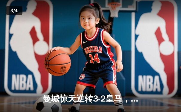 曼城惊天逆转3-2皇马，哈兰德双响助球队晋级欧冠决赛 - 3