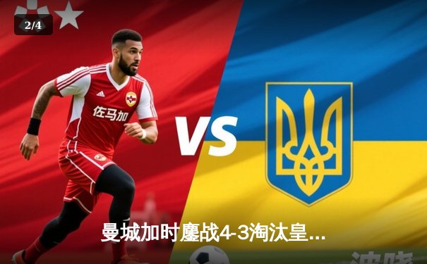 曼城加时鏖战4-3淘汰皇马，德布劳内传射建功率队挺进欧冠决赛 - 2