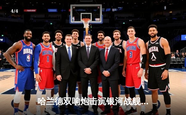 哈兰德双响炮击沉银河战舰，曼城3-1逆转皇马晋级欧冠决赛 - 4