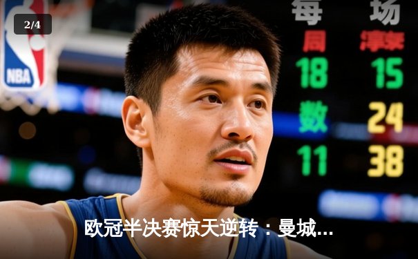 欧冠半决赛惊天逆转：曼城点球大战淘汰巴黎圣日耳曼 - 2