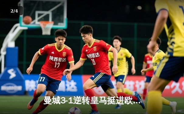 曼城3-1逆转皇马挺进欧冠决赛，德布劳内大师级表演主宰伊蒂哈德 - 2