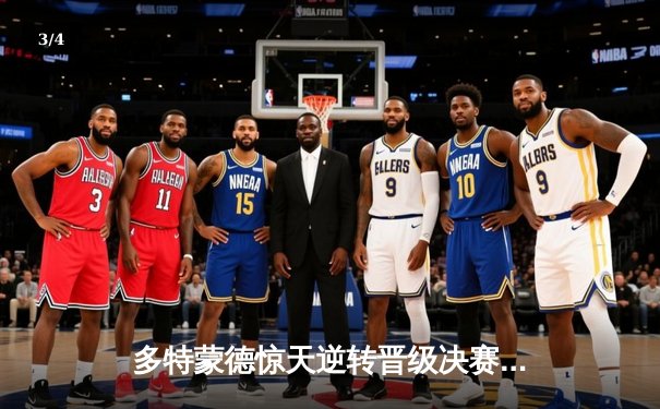 多特蒙德惊天逆转晋级决赛 巴黎圣日耳曼两中门框饮恨出局 - 3