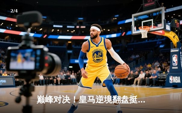 巅峰对决！皇马逆境翻盘挺进欧冠四强，贝林厄姆传射建功 - 2