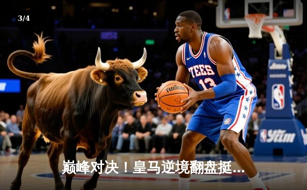 巅峰对决！皇马逆境翻盘挺进欧冠四强，贝林厄姆传射建功 - 3