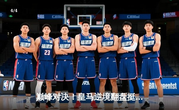 巅峰对决！皇马逆境翻盘挺进欧冠四强，贝林厄姆传射建功 - 4