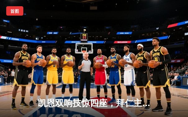 凯恩双响技惊四座，拜仁主场3-0完胜拉齐奥强势晋级欧冠八强