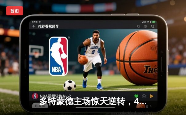 多特蒙德主场惊天逆转，4-2力克马竞晋级欧冠四强