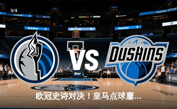 欧冠史诗对决！皇马点球鏖战淘汰曼城，卢宁封神维尼修斯闪耀 - 3