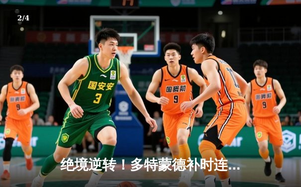 绝境逆转！多特蒙德补时连入两球淘汰巴黎，时隔11年重返欧冠决赛 - 2