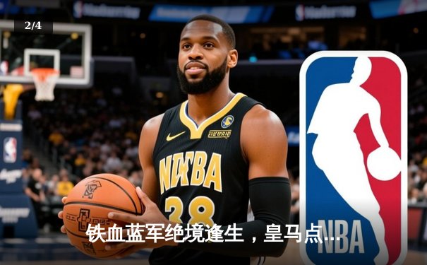 铁血蓝军绝境逢生，皇马点球鏖战惊险晋级欧冠四强 - 2