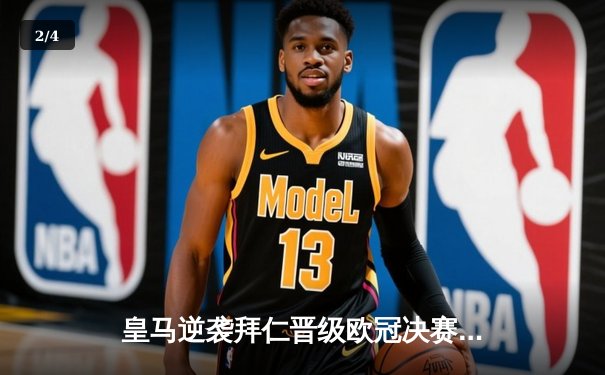 皇马逆袭拜仁晋级欧冠决赛，本泽马加时绝杀定乾坤 - 2