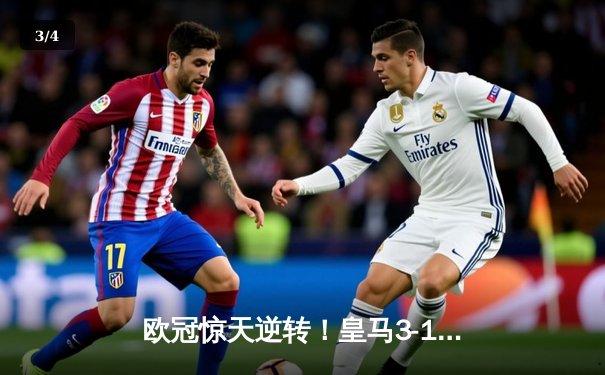 欧冠惊天逆转！皇马3-1客胜拜仁，总比分4-3晋级决赛 - 3