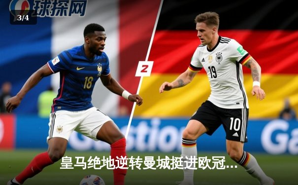 皇马绝地逆转曼城挺进欧冠四强 点球大战惊心动魄 - 3