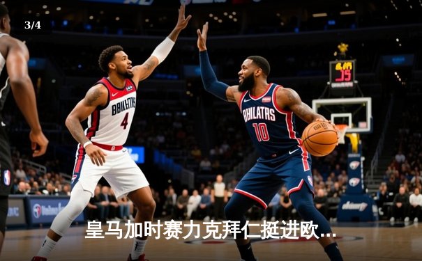 皇马加时赛力克拜仁挺进欧冠决赛 罗德里戈维尼修斯双星闪耀 - 3