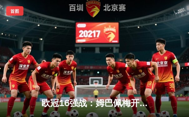 欧冠16强战：姆巴佩梅开二度助巴黎客场逆转 巴萨2-3告负