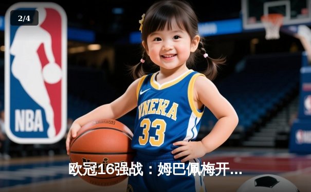 欧冠16强战：姆巴佩梅开二度助巴黎客场逆转 巴萨2-3告负 - 2