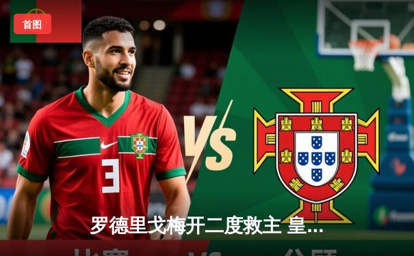 罗德里戈梅开二度救主 皇马3-1逆转多特蒙德勇夺第15座欧冠冠军