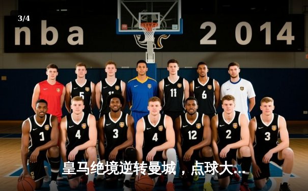 皇马绝境逆转曼城，点球大战挺进欧冠四强 - 3