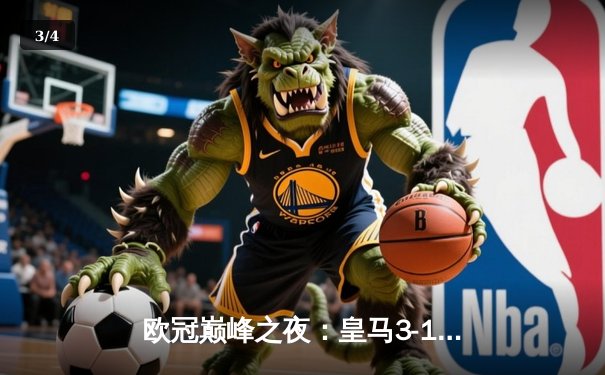 欧冠巅峰之夜：皇马3-1力克曼城挺进决赛 维尼修斯双响闪耀伯纳乌 - 3