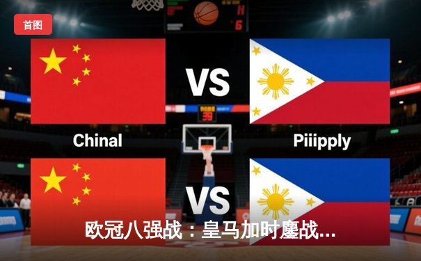 欧冠八强战：皇马加时鏖战逆转曼城 本泽马上演帽子戏法