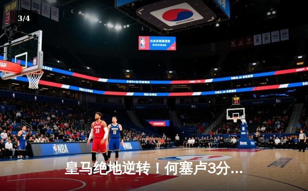 皇马绝地逆转！何塞卢3分钟双响送卫冕冠军拜仁出局 - 3