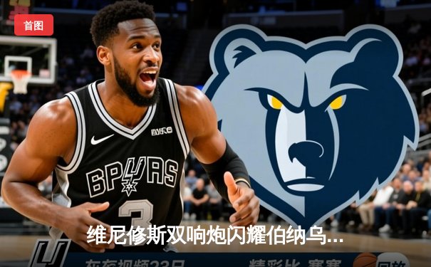 维尼修斯双响炮闪耀伯纳乌，皇马3-1逆转多特锁定欧冠小组头名