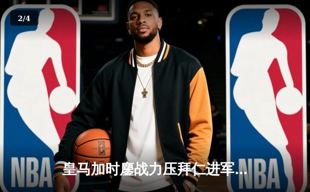 皇马加时鏖战力压拜仁进军欧冠决赛 维尼修斯一剑封喉 - 2