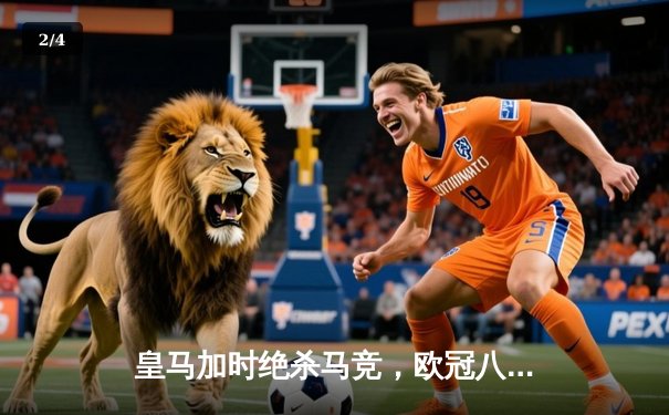 皇马加时绝杀马竞，欧冠八强上演马德里德比惊魂夜 - 2