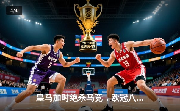 皇马加时绝杀马竞，欧冠八强上演马德里德比惊魂夜 - 4