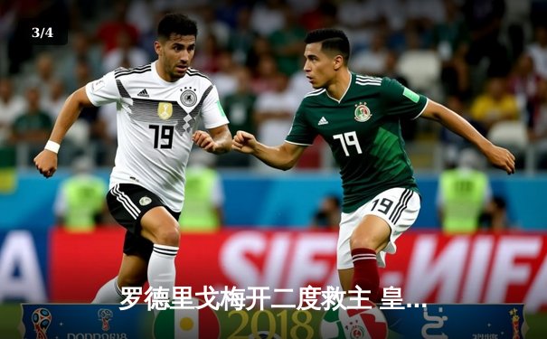 罗德里戈梅开二度救主 皇马3-1逆转多特蒙德第15次加冕欧冠 - 3