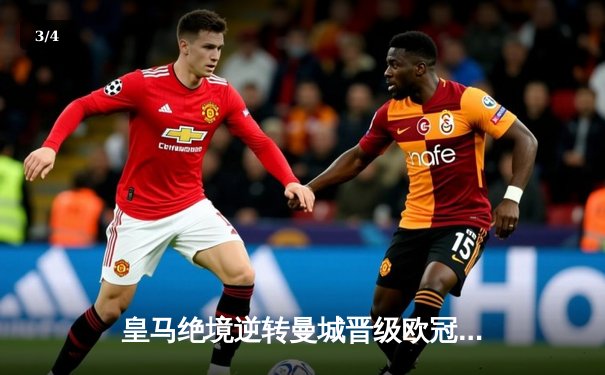 皇马绝境逆转曼城晋级欧冠四强 点球大战门神两度扑点 - 3