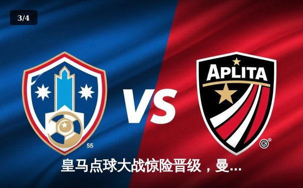 皇马点球大战惊险晋级，曼城卫冕梦碎伯纳乌 - 3