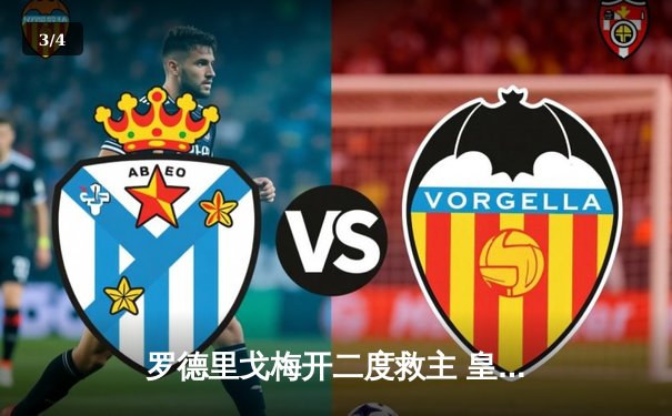 罗德里戈梅开二度救主 皇马3-1逆转多特蒙德夺队史第15座欧冠 - 3