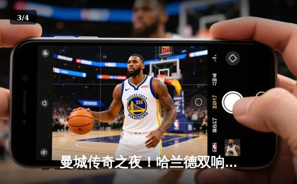 曼城传奇之夜！哈兰德双响破纪录，蓝月亮主场3-1逆转皇马挺进欧冠决赛 - 3