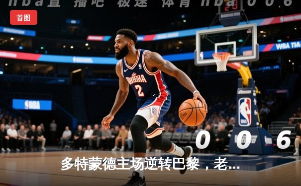 多特蒙德主场逆转巴黎，老将罗伊斯导演晋级奇迹