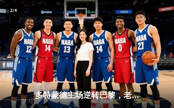 多特蒙德主场逆转巴黎，老将罗伊斯导演晋级奇迹 - 2