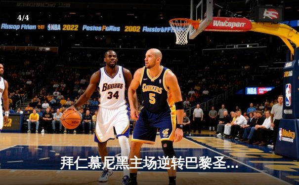 拜仁慕尼黑主场逆转巴黎圣日耳曼，总比分3-1昂首挺进欧冠四强 - 4