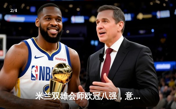 米兰双雄会师欧冠八强，意甲复兴曙光再现 - 2