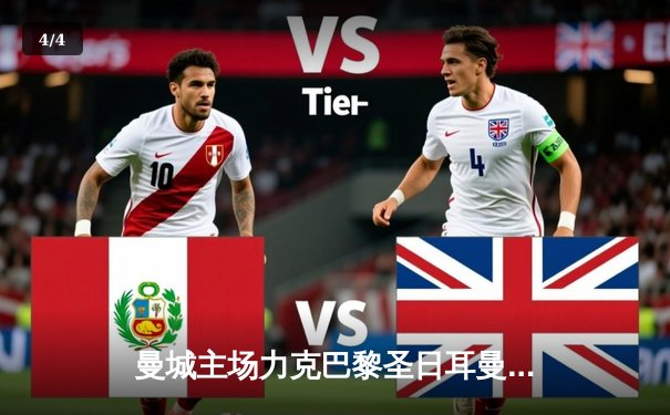 曼城主场力克巴黎圣日耳曼，豪取欧冠小组赛三连胜 - 4