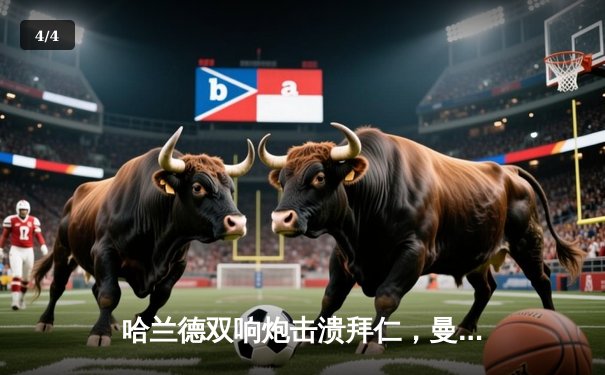 哈兰德双响炮击溃拜仁，曼城欧冠半决赛占得先机 - 4