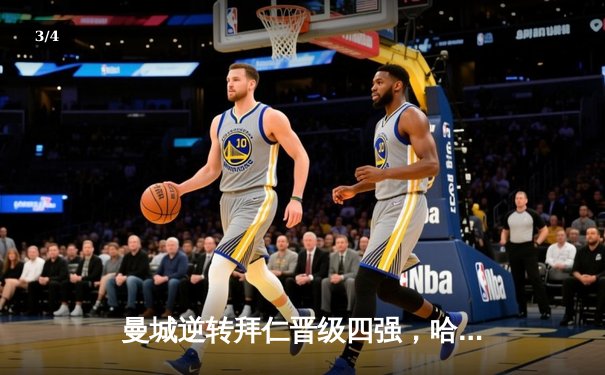 曼城逆转拜仁晋级四强，哈兰德梅开二度锁定胜局 - 3