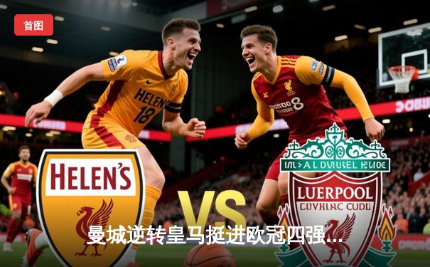 曼城逆转皇马挺进欧冠四强 德布劳内世界波定乾坤