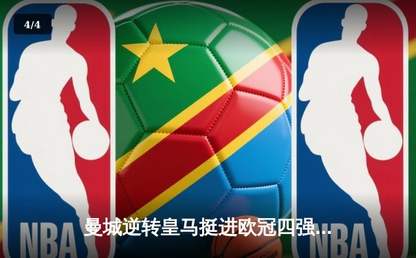 曼城逆转皇马挺进欧冠四强 德布劳内世界波定乾坤 - 4