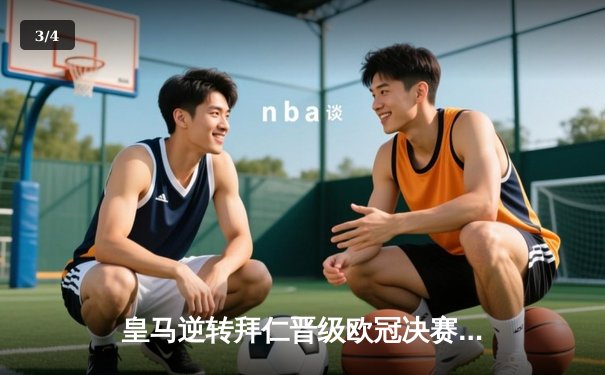 皇马逆转拜仁晋级欧冠决赛，本泽马加时赛绝杀定乾坤 - 3