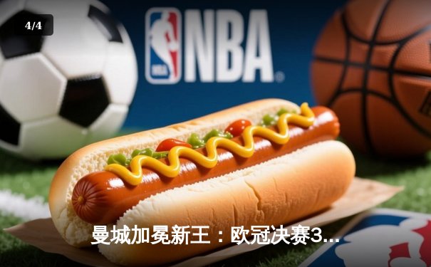 曼城加冕新王：欧冠决赛3-1力克国际米兰，哈兰德双响定乾坤 - 4