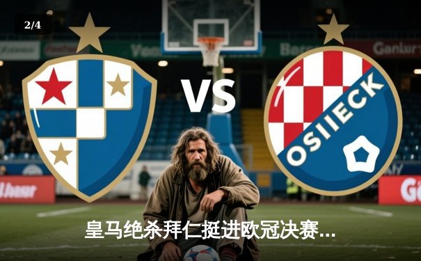 皇马绝杀拜仁挺进欧冠决赛，何塞卢替补双响导演惊天逆转 - 2