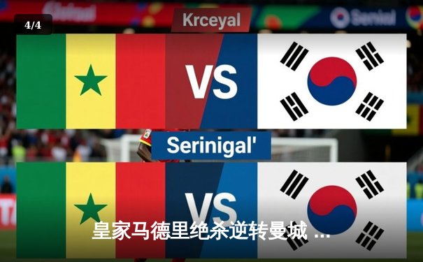 皇家马德里绝杀逆转曼城 连续三年挺进欧冠决赛 - 4