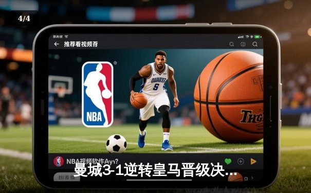 曼城3-1逆转皇马晋级决赛，哈兰德双响德布劳内传射建功 - 4